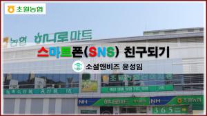소셜앤비즈, 초월농협 ‘여름 아카데미‘의 ‘SNS 친구되기‘ 교육 성료