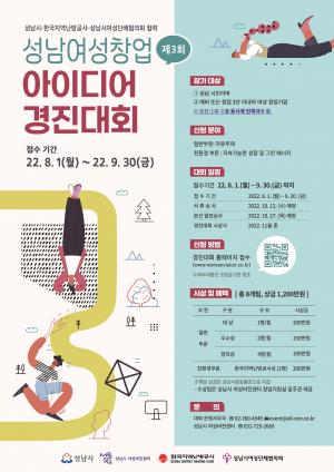 ‘제3회 성남 여성 창업아이디어 경진대회’ 개최