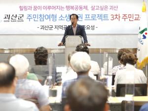 괴산군 마을기획단, ‘소생활권 활성화 프로젝트’ 통합분과위원회 개최