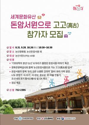 논산문화원, ‘돈암서원으로 고고(高古)’ 참가자 모집