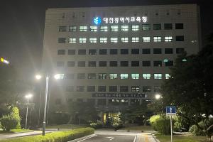 대전교육청, ‘제19회 에너지의 날’ 소등행사 실시