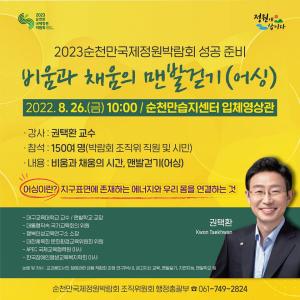 순천만국제정원박람회조직위, ‘비움과 채움의 맨발걷기’ 특강 개최