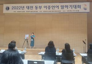 대전동‧서부교육지원청, 다문화학생 이중언어말하기대회 개최