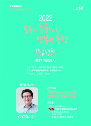 충주시, 2022년 양성평등주간 기념행사 개최