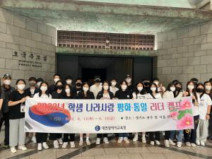 대전교육청, ‘2022년 학생 나라사랑 평화·통일 캠프’ 운영