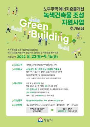 성남시 녹색건축물 조성 지원 사업 대상자 추가 모집