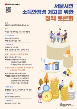 서울연구원, 서울시민 소득안정성 제고 위한 정책토론회 개최