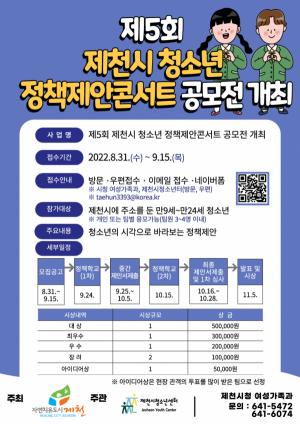 제5회 제천시청소년정책제안콘서트 공모전 개최