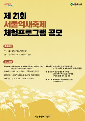 서울시, &apos;서울억새축제&apos; 3년만에 오프라인 개최...프로그램 참여자 모집