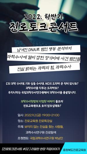 충북진로교육원, 진로토크콘서트 개최