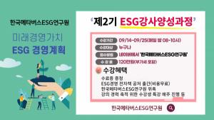 한국메타버스ESG연구원 오는 14일 ‘제2기 ESG강사 양성과정’ 마련
