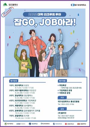 대구시‘2022년 대학 리크루트 투어’개최!