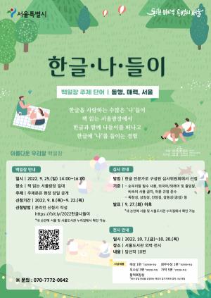 서울시, 2022 한글 주간 행사, 아름다운 우리말 글짓기 "한글·나·들이" 진행