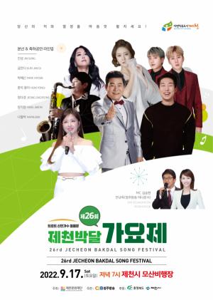 트로트 신인가수 등용문 제26회 제천박달가요제 9월 17일 개최