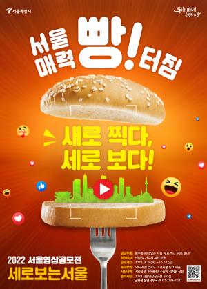 매력 빵 터지는 서울찍캠, 영상공모전 "세로보는서울" 개최