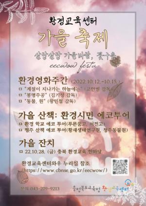충북교육청환경교육센터, 가을축제‘꽃구름’프로그램 운영