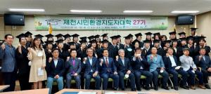 제천시, 제27기 시민환경지도자대학 수료식 개최