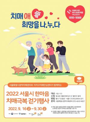 서울시, &apos;치매극복의 날&apos; 시민과 함께 비대면 걷기대회·온라인 전시회 개최