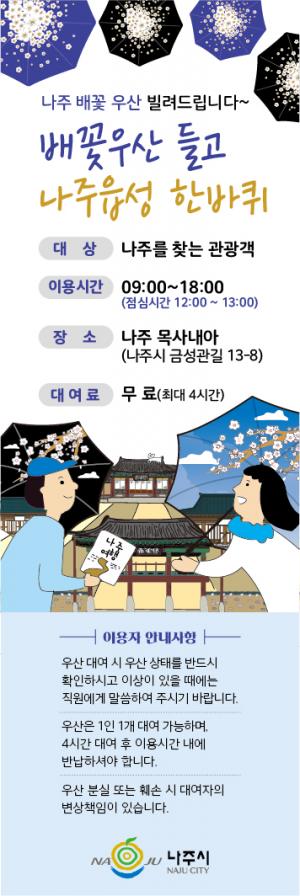 나주시, ‘배꽃’ 머금은 우산·부채 관광기념품 제작