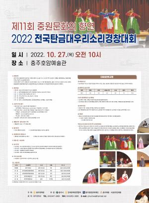 충주시, 2022 전국탄금대우리소리경창대회 개최
