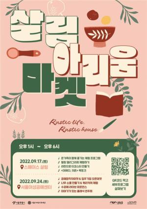 서울 아이·부모 가을 동행, 스페이스 살림과 아리움 합동 마켓