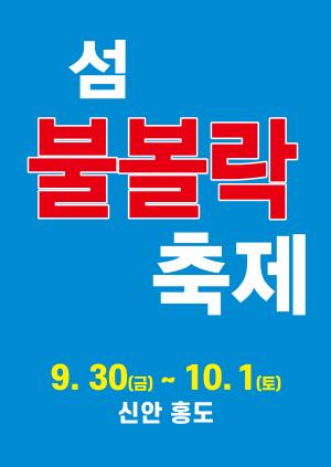 신안군! 홍도 ‘섬 불볼락 축제’ 개최