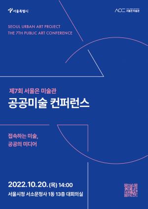 서울시, 제7회 "서울은 미술관" 공공미술 컨퍼런스 개최