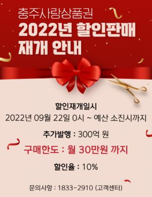 충주사랑상품권 10% 할인 판매 재개