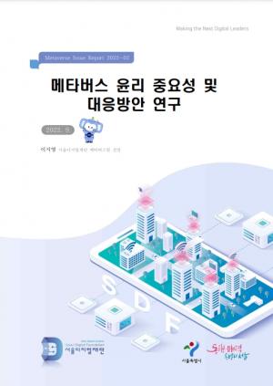 서울디지털재단, 메타버스 윤리 문제 사전 대응