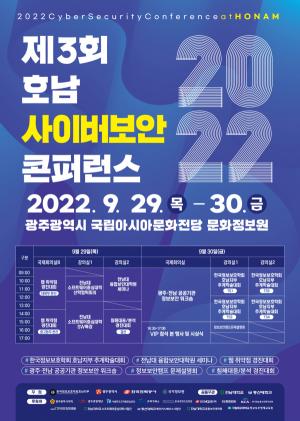 광주시, 2022 호남 사이버보안 콘퍼런스 개최