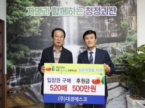 대경에스코, 2022괴산세계유기농산업엑스포 후원 협약