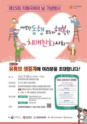 광주시, ‘제15회 치매극복의 날’ 행사 개최