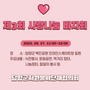 담양군 자원봉사단체협의회, 제3회 사랑나눔 바자회 개최