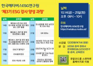 한국메타버스ESG연구원 ‘제3기 ESG 강사 양성과정’ 수강생 모집