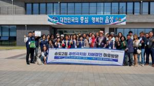 인천 송도2동 주민자치회, 음성품바축제 방문