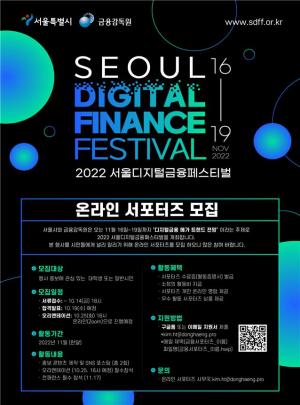 서울시, 서울디지털금융축제 온라인 홍보단 모집