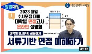 대전교육청, 대입 면접고사 온라인 설명회 실시로 고3 대입지원 강화