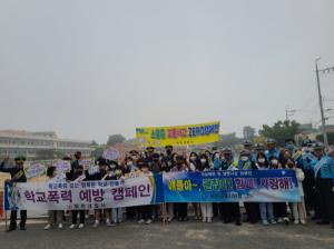 옥천교육지원청, 경찰청, 학교와 연계한 학교폭력 예방 캠페인