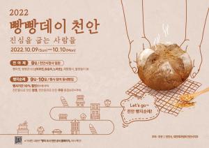 10월 10일은 빵요일! ‘2022 빵빵데이 천안’ 축제 개최