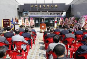 성불산 산림휴양단지서 ‘2022괴산세계유기농산업엑스포’ 기념 전국수석대전 열려