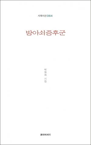 박원희 시인의 네 번째 시집 『방아쇠증후군』출간