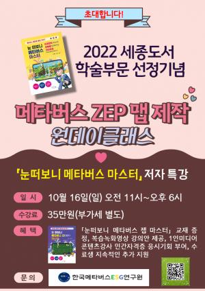 「눈떠보니 메타버스 마스터」 ‘2022 세종도서 학술부문 선정기념’ 메타버스 ZEP맵 제작 원데이클래스