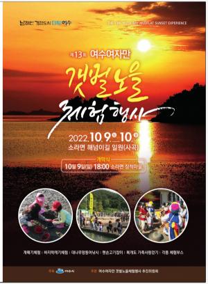 여수시, ‘제13회 여수여자만 갯벌노을 체험행사’, 10월 9일부터 개최