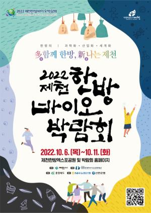 2022제천한방바이오박람회, 힐링쉼터와 풍성한 공연!