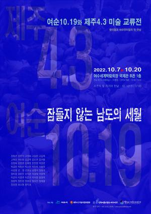 여수시, 여순10.19-제주4.3 미술 교류전, ‘잠들지 않는 남도의 세월展’ 개최