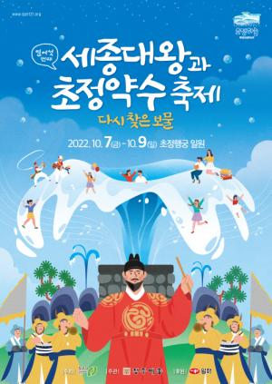 제16회 세종대왕과 초정약수축제, 7일 개막