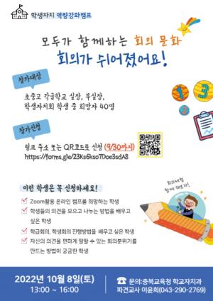 충북교육청, 2022. 학생자치 역량강화 캠프 열어