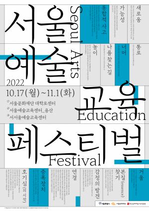 서울예술교육 16년 한눈에! 서울문화재단, "서울예술교육축제" 개최