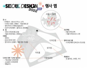 "서울디자인 2022" 개막 일주일 앞으로...서울의 대표 디자인 행사 알차게 즐기는 방법
