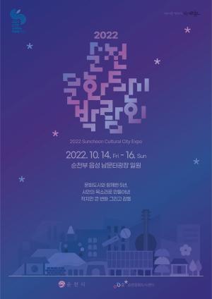 순천시, 자발적 문화도시 추진을 위한  2022 순천문화도시박람회 개최